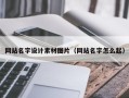 伊春网站名字设计素材图片（网站名字怎么起）