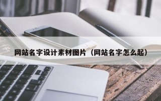 伊春网站名字设计素材图片（网站名字怎么起）
